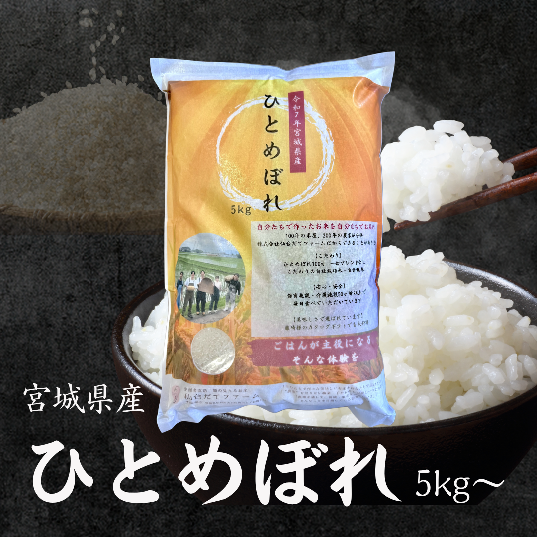令和7年産 産地直送 宮城県産ひとめぼれ 5kg~ 単一原料米 一等米 精米当日発送 米 送料無料