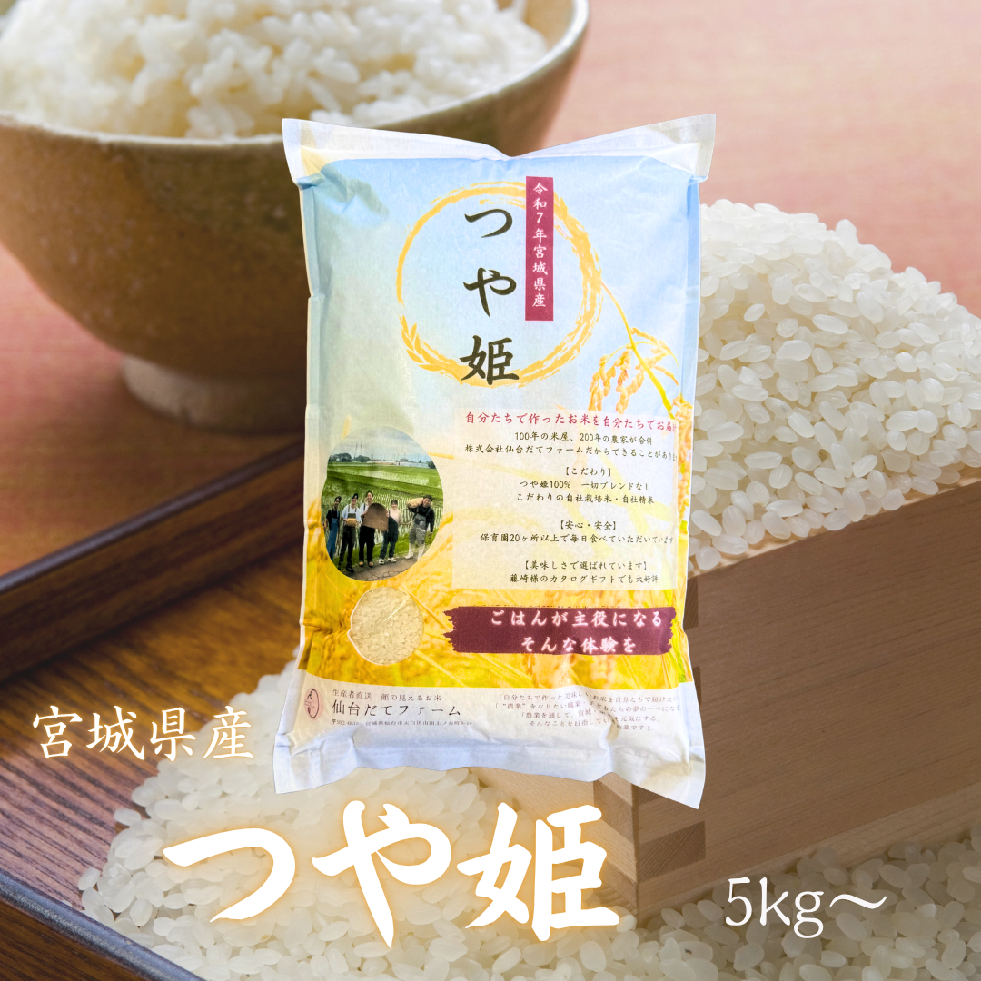 令和7年産 産地直送 宮城県産つや姫 5kg~ 単一原料米 特A 一等米 精米当日発送 米 送料無料