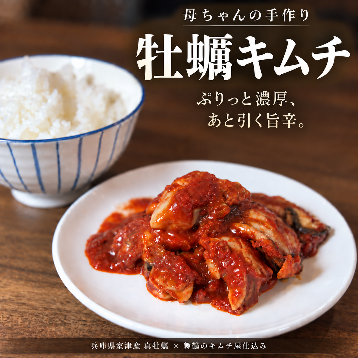 母ちゃんの手作り牡蠣キムチ 【兵庫県室津産 蒸し牡蠣 140g 約7粒 冷凍 保存料・香料不使用 京都舞鶴のキムチ屋仕込み】