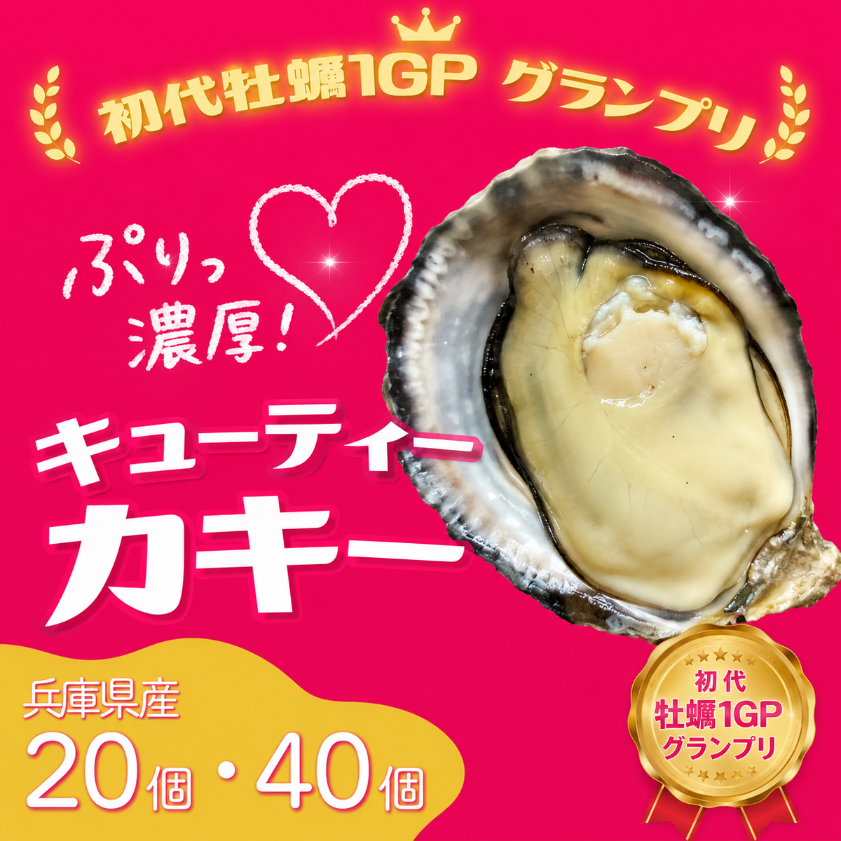 【カキ1GPグランプリ受賞】産地直送 生食OK！兵庫・室津産 播磨灘  キューティーカキー 生食OK