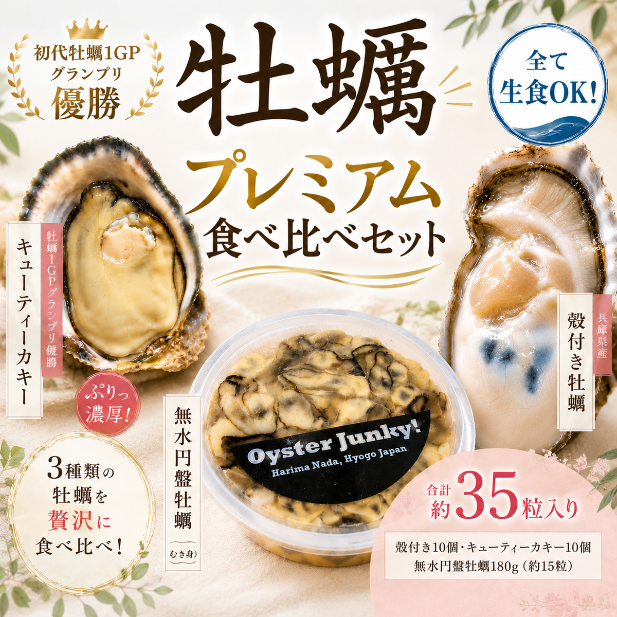 【極上牡蠣食べ比べ_3種セット】キューティーカキー10個・播磨灘牡蠣10個・むき身円盤牡蠣1パック(約15個)