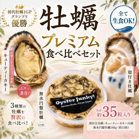 【極上牡蠣食べ比べ_3種セット】キューティーカキー10個・播磨灘牡蠣10個・むき身円盤牡蠣1パック(約15個)