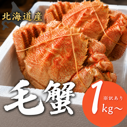 【北海道産】毛蟹 1kgセット 2kgセット 水揚げ後ボイル・急速冷凍  訳あり