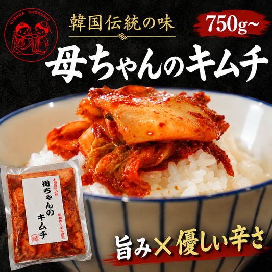 母ちゃんのキムチ 本場韓国の伝統の味 昭和45年創業 京都・舞鶴