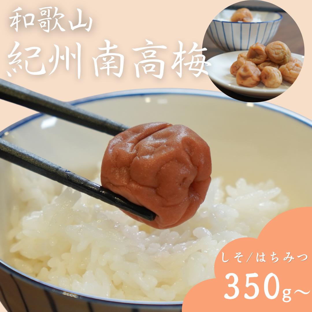 【訳あり】紀州梅干し 和歌山県産  まろやか はちみつ・しそ漬け 350g/700g キズあり(味は一級品)