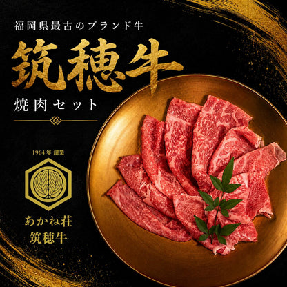【9月残り10セット】筑穂牛 焼肉セット 福岡県最古のブランド牛 希少部位入り