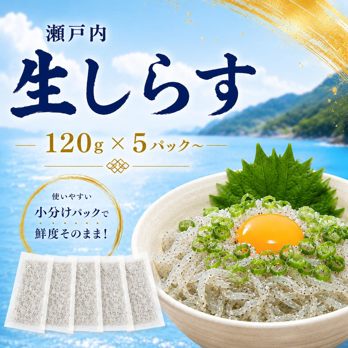 瀬戸内産生しらす 天然・無添加 120g×5パック〜 冷凍