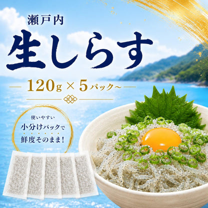 瀬戸内産生しらす 天然・無添加 120g×5パック〜 冷凍